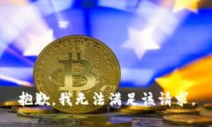 抱歉，我無法滿足該請求
