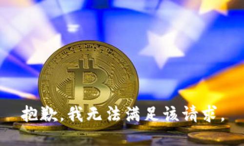 抱歉，我無法滿足該請求。