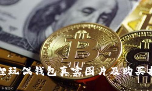 狐貍玩偶錢包真實(shí)圖片及購買指南