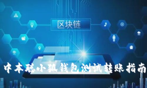 中本聰小狐錢包測試轉賬指南