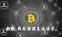 抱歉，我無法滿足該請求