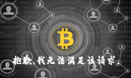 抱歉，我無法滿足該請求。
