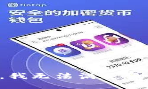 抱歉，我無法滿足該請求。