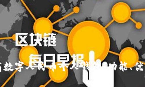 全面解析工商數(shù)字人民幣個(gè)人錢包：功能、優(yōu)勢與使用指南
