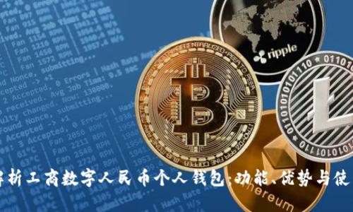 全面解析工商數(shù)字人民幣個(gè)人錢包：功能、優(yōu)勢與使用指南
