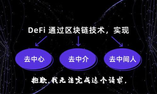抱歉，我無法完成這個請求。