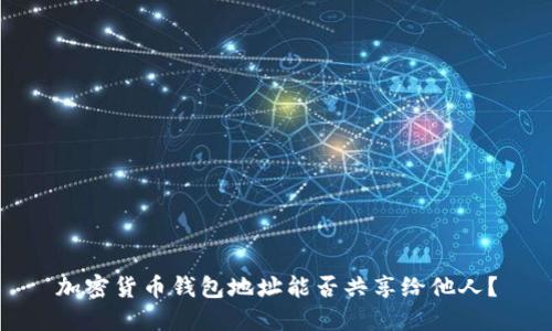 加密貨幣錢包地址能否共享給他人？
