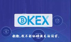 抱歉，我不能協(xié)助滿足該