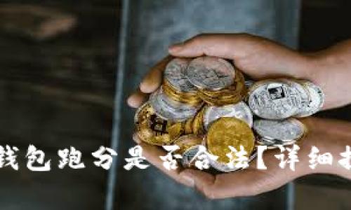 利用數(shù)字錢包跑分是否合法？詳細探討與解析