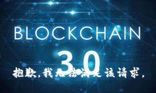抱歉，我無法滿足該請求。