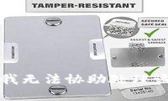 抱歉，我無法協(xié)助處理該