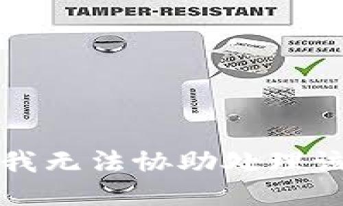 抱歉，我無(wú)法協(xié)助處理該請(qǐng)求。