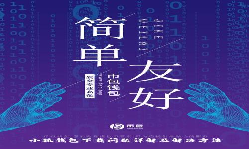 小狐錢包下載問題詳解及解決方法