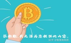 很抱歉，我無法為您提供