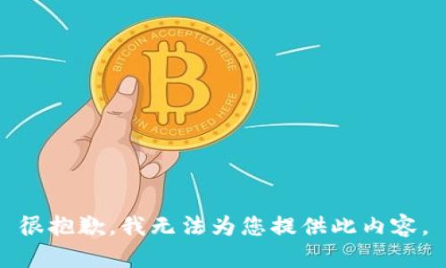 很抱歉，我無法為您提供此內(nèi)容。