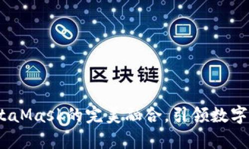 小狐錢包：與MetaMask的完美融合，引領(lǐng)數(shù)字資產(chǎn)管理新篇章