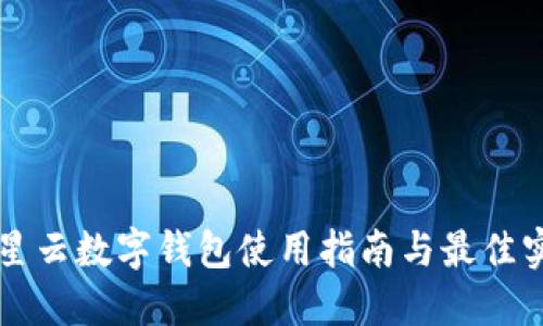 滿星云數字錢包使用指南與最佳實踐