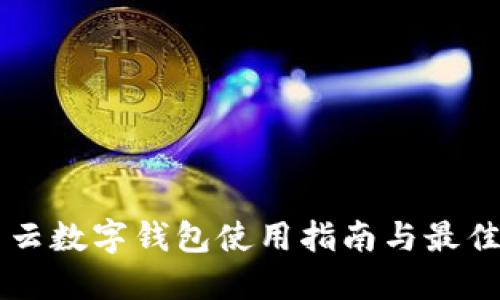 滿星云數字錢包使用指南與最佳實踐