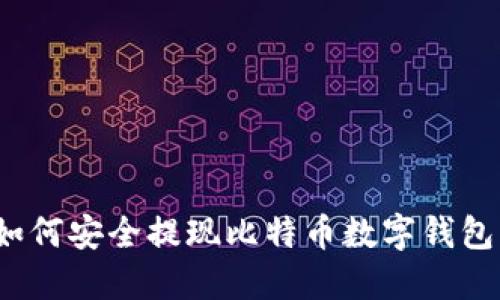 如何安全提現(xiàn)比特幣數(shù)字錢包？