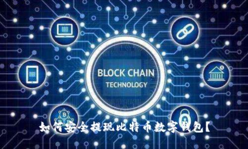 如何安全提現(xiàn)比特幣數(shù)字錢包？