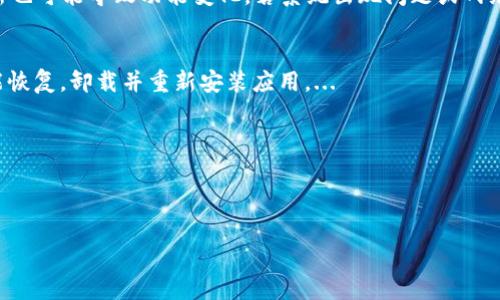 : 如何解決小狐錢包中篩選器丟失的問題？

關(guān)鍵詞: 小狐錢包, 篩選器, 丟失解決方案

內(nèi)容簡介: 近年來，電子錢包的使用逐漸普及，尤其是小狐錢包因其便捷性而受到眾多用戶的喜愛。然而，在使用過程中，部分用戶可能會遇到一些問題，比如錢包中的篩選器丟失。本篇內(nèi)容將詳細(xì)探討遇到這種情況時(shí)應(yīng)采取的解決步驟，給出實(shí)用的建議與技巧。此外，還將對相關(guān)問題進(jìn)行深入分析，幫助用戶全面了解如何處理小狐錢包的篩選器問題。

小狐錢包篩選器丟失的原因
小狐錢包篩選器丟失的問題，通常與多種原因相關(guān)。首先，用戶在操作過程中可能不小心將篩選器刪除或隱藏了。在小狐錢包的設(shè)置中，許多用戶未必清楚如何管理和編輯這些工具，當(dāng)他們嘗試調(diào)整顯示選項(xiàng)時(shí)，可能無意中將篩選器設(shè)為隱藏狀態(tài)。此外，軟件的更新也可能導(dǎo)致某些功能的變化，包括篩選器設(shè)置的丟失。 
其次，系統(tǒng)故障也是一種可能性。小狐錢包作為一款依賴于網(wǎng)絡(luò)和系統(tǒng)的應(yīng)用，網(wǎng)絡(luò)不穩(wěn)定、軟件崩潰或設(shè)備內(nèi)存不足等問題都可能導(dǎo)致錢包功能的異常表現(xiàn)。尤其是在高峰期使用時(shí)，網(wǎng)絡(luò)的延遲可能會引發(fā)功能銜接的不流暢，進(jìn)而導(dǎo)致篩選器無法正常顯示。 
此外，用戶的賬號安全問題也不容忽視。若發(fā)現(xiàn)賬戶異常，某些功能可能被系統(tǒng)自動(dòng)禁用以保護(hù)用戶數(shù)據(jù)，這也可能是導(dǎo)致篩選器無法顯示的原因之一。因此，了解丟失篩選器的原因是恢復(fù)其功能的第一步。

解決篩選器丟失的具體步驟
如果你發(fā)現(xiàn)小狐錢包中的篩選器丟失，不用著急，按照以下步驟進(jìn)行操作，可以嘗試找回篩選器。首先，檢查篩選器的設(shè)置選項(xiàng)。在小狐錢包的應(yīng)用界面里，進(jìn)入“設(shè)置”菜單，接著找到“功能管理”或“工具欄”，查看篩選器是否被設(shè)置為隱藏。如果是，你只需將其重新啟用，篩選器便會回到錢包界面。
如果篩選器仍然無法顯示，那么可能需要進(jìn)行軟件更新。打開應(yīng)用商店，查看小狐錢包是否有新的版本可供更新。如果有，更新至最新版本可能會修復(fù)bug，并恢復(fù)丟失的篩選器功能。
對于遇到系統(tǒng)故障的用戶，重啟應(yīng)用是一個(gè)簡單有效的解決方式。關(guān)閉小狐錢包，等待幾秒鐘后重新打開，通常能幫助你恢復(fù)部分功能。
最后，如果以上方法都未能解決問題，可以嘗試卸載后重新安裝小狐錢包。在重新安裝后，記得登錄賬號，這可以確保所有的設(shè)置和功能正常恢復(fù)，同時(shí)也能消除可能存在的軟件問題。

如何防止小狐錢包中篩選器丟失的一些建議
在解決了小狐錢包中篩選器丟失的問題后，預(yù)防此類問題再次發(fā)生也顯得尤為重要。首先，保持小狐錢包應(yīng)用的更新，定期檢查是否有新版本發(fā)布。一些更新不僅會修復(fù)已知的bug，同時(shí)也會添加新的功能、提升用戶體驗(yàn)。
其次，了解應(yīng)用的使用手冊或操作指南，清楚錢包的各種功能欄和設(shè)置選項(xiàng)，避免在不知情的情況下進(jìn)行錯(cuò)誤操作。此外，在修改任何設(shè)置前，最好記錄當(dāng)前的配置，以便于發(fā)生錯(cuò)誤時(shí)可以輕松還原。
此外，養(yǎng)成定期備份數(shù)據(jù)的習(xí)慣也是很有必要的。小狐錢包通常會提供數(shù)據(jù)備份或?qū)С龉δ?，可以定期保存好交易記錄與設(shè)置，以便日后恢復(fù)。
最后，保持良好的網(wǎng)絡(luò)環(huán)境。穩(wěn)定的網(wǎng)絡(luò)不僅可以提高小狐錢包的使用暢通率，還能減少因網(wǎng)絡(luò)故障導(dǎo)致的功能消失或丟失的狀況。

如何對待小狐錢包的客戶服務(wù)
如果在使用小狐錢包的過程中遇到無法解決的問題，及時(shí)聯(lián)系小狐錢包的客戶服務(wù)是一個(gè)明智的選擇。首先，訪問小狐錢包的官方網(wǎng)站，查看“幫助中心”或“聯(lián)系客服”選項(xiàng)。一般有 FAQ（常見問題解答）部分可以進(jìn)一步明確你的問題。
其次，準(zhǔn)備好你的賬號信息和遇到的問題描述，以便于客服能夠快速識別并解決你的問題。在首次聯(lián)系客服時(shí)，大多數(shù)情況下會排查常見問題并提供相應(yīng)解決方案。
除了熱線或在線客服，很多應(yīng)用也支持用戶通過電子郵件進(jìn)行反饋。通過郵件方式，有助于詳細(xì)記錄問題，并避免因時(shí)間限制而造成的溝通誤解。在發(fā)送郵件時(shí)，盡量詳細(xì)描述問題，以提高回應(yīng)效率。
如果客服所提供的解決方案仍不適合，用戶可以尋求相關(guān)社區(qū)的幫助，例如小狐錢包的用戶貼吧或群組，通常也會有經(jīng)驗(yàn)豐富的用戶提供解決思路。

總結(jié)
小狐錢包作為一款便捷的電子錢包，用戶在日常使用中可能會遇到篩選器丟失的問題。但通過上述的步驟與建議，大多數(shù)用戶能夠迅速找回篩選器，并確保今后不再發(fā)生類似問題。如果在使用過程中遇到任何困難，及時(shí)進(jìn)行故障排查和聯(lián)系客服，將更有利于解決問題。
隨著數(shù)字支付逐漸成為生活中不可或缺的一部分，掌握如何使用小狐錢包，并妥善處理常見問題，將使用戶的使用體驗(yàn)更加愉悅，期望未來小狐錢包可以為用戶提供更為完善的服務(wù)！ 

### 常見問題解答
1. 篩選器丟失的具體原因是什么？
2. 如何重新找回丟失的篩選器？
3. 為什么需要定期更新小狐錢包？
4. 客服的聯(lián)系渠道有哪些？

### 1. 篩選器丟失的具體原因是什么？
用戶在使用小狐錢包時(shí)，可能會遭遇篩選器丟失的情況，這通常與多種原因相關(guān)。首先，在操作過程中若不小心將篩選器刪除或隱藏，然后設(shè)置的應(yīng)用更新也可能導(dǎo)致功能變化，若系統(tǒng)出現(xiàn)問題或網(wǎng)絡(luò)故障等也會導(dǎo)致這一功能的異常。...

### 2. 如何重新找回丟失的篩選器？
為了找回小狐錢包中丟失的篩選器，用戶可以首先在應(yīng)用的設(shè)置選項(xiàng)中進(jìn)行查找，確保功能未被隱藏；其次，通過檢查更新和重啟應(yīng)用來解決；最終如未能恢復(fù)，卸載并重新安裝應(yīng)用。...

### 3. 為什么需要定期更新小狐錢包？
定期更新小狐錢包不僅能修復(fù)已知的系統(tǒng)缺陷與安全漏洞，還能提升整體的用戶體驗(yàn)，添加新的功能，并避免舊版本可能導(dǎo)致的兼容性問題。...

### 4. 客服的聯(lián)系渠道有哪些？
如果問題無法自行解決，用戶可以通過官方網(wǎng)站聯(lián)系客服，發(fā)送郵件報(bào)名問題，或訪問用戶社區(qū)以及相關(guān)技術(shù)討論組尋求幫助。...