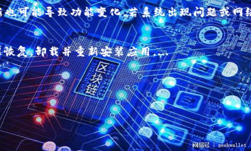 : 如何解決小狐錢包中篩選器丟失的問題？

關(guān)鍵詞: 小狐錢包, 篩選器, 丟失解決方案

內(nèi)容簡介: 近年來，電子錢包的使用逐漸普及，尤其是小狐錢包因其便捷性而受到眾多用戶的喜愛。然而，在使用過程中，部分用戶可能會遇到一些問題，比如錢包中的篩選器丟失。本篇內(nèi)容將詳細(xì)探討遇到這種情況時(shí)應(yīng)采取的解決步驟，給出實(shí)用的建議與技巧。此外，還將對相關(guān)問題進(jìn)行深入分析，幫助用戶全面了解如何處理小狐錢包的篩選器問題。

小狐錢包篩選器丟失的原因
小狐錢包篩選器丟失的問題，通常與多種原因相關(guān)。首先，用戶在操作過程中可能不小心將篩選器刪除或隱藏了。在小狐錢包的設(shè)置中，許多用戶未必清楚如何管理和編輯這些工具，當(dāng)他們嘗試調(diào)整顯示選項(xiàng)時(shí)，可能無意中將篩選器設(shè)為隱藏狀態(tài)。此外，軟件的更新也可能導(dǎo)致某些功能的變化，包括篩選器設(shè)置的丟失。 
其次，系統(tǒng)故障也是一種可能性。小狐錢包作為一款依賴于網(wǎng)絡(luò)和系統(tǒng)的應(yīng)用，網(wǎng)絡(luò)不穩(wěn)定、軟件崩潰或設(shè)備內(nèi)存不足等問題都可能導(dǎo)致錢包功能的異常表現(xiàn)。尤其是在高峰期使用時(shí)，網(wǎng)絡(luò)的延遲可能會引發(fā)功能銜接的不流暢，進(jìn)而導(dǎo)致篩選器無法正常顯示。 
此外，用戶的賬號安全問題也不容忽視。若發(fā)現(xiàn)賬戶異常，某些功能可能被系統(tǒng)自動(dòng)禁用以保護(hù)用戶數(shù)據(jù)，這也可能是導(dǎo)致篩選器無法顯示的原因之一。因此，了解丟失篩選器的原因是恢復(fù)其功能的第一步。

解決篩選器丟失的具體步驟
如果你發(fā)現(xiàn)小狐錢包中的篩選器丟失，不用著急，按照以下步驟進(jìn)行操作，可以嘗試找回篩選器。首先，檢查篩選器的設(shè)置選項(xiàng)。在小狐錢包的應(yīng)用界面里，進(jìn)入“設(shè)置”菜單，接著找到“功能管理”或“工具欄”，查看篩選器是否被設(shè)置為隱藏。如果是，你只需將其重新啟用，篩選器便會回到錢包界面。
如果篩選器仍然無法顯示，那么可能需要進(jìn)行軟件更新。打開應(yīng)用商店，查看小狐錢包是否有新的版本可供更新。如果有，更新至最新版本可能會修復(fù)bug，并恢復(fù)丟失的篩選器功能。
對于遇到系統(tǒng)故障的用戶，重啟應(yīng)用是一個(gè)簡單有效的解決方式。關(guān)閉小狐錢包，等待幾秒鐘后重新打開，通常能幫助你恢復(fù)部分功能。
最后，如果以上方法都未能解決問題，可以嘗試卸載后重新安裝小狐錢包。在重新安裝后，記得登錄賬號，這可以確保所有的設(shè)置和功能正?；謴?fù)，同時(shí)也能消除可能存在的軟件問題。

如何防止小狐錢包中篩選器丟失的一些建議
在解決了小狐錢包中篩選器丟失的問題后，預(yù)防此類問題再次發(fā)生也顯得尤為重要。首先，保持小狐錢包應(yīng)用的更新，定期檢查是否有新版本發(fā)布。一些更新不僅會修復(fù)已知的bug，同時(shí)也會添加新的功能、提升用戶體驗(yàn)。
其次，了解應(yīng)用的使用手冊或操作指南，清楚錢包的各種功能欄和設(shè)置選項(xiàng)，避免在不知情的情況下進(jìn)行錯(cuò)誤操作。此外，在修改任何設(shè)置前，最好記錄當(dāng)前的配置，以便于發(fā)生錯(cuò)誤時(shí)可以輕松還原。
此外，養(yǎng)成定期備份數(shù)據(jù)的習(xí)慣也是很有必要的。小狐錢包通常會提供數(shù)據(jù)備份或?qū)С龉δ?，可以定期保存好交易記錄與設(shè)置，以便日后恢復(fù)。
最后，保持良好的網(wǎng)絡(luò)環(huán)境。穩(wěn)定的網(wǎng)絡(luò)不僅可以提高小狐錢包的使用暢通率，還能減少因網(wǎng)絡(luò)故障導(dǎo)致的功能消失或丟失的狀況。

如何對待小狐錢包的客戶服務(wù)
如果在使用小狐錢包的過程中遇到無法解決的問題，及時(shí)聯(lián)系小狐錢包的客戶服務(wù)是一個(gè)明智的選擇。首先，訪問小狐錢包的官方網(wǎng)站，查看“幫助中心”或“聯(lián)系客服”選項(xiàng)。一般有 FAQ（常見問題解答）部分可以進(jìn)一步明確你的問題。
其次，準(zhǔn)備好你的賬號信息和遇到的問題描述，以便于客服能夠快速識別并解決你的問題。在首次聯(lián)系客服時(shí)，大多數(shù)情況下會排查常見問題并提供相應(yīng)解決方案。
除了熱線或在線客服，很多應(yīng)用也支持用戶通過電子郵件進(jìn)行反饋。通過郵件方式，有助于詳細(xì)記錄問題，并避免因時(shí)間限制而造成的溝通誤解。在發(fā)送郵件時(shí)，盡量詳細(xì)描述問題，以提高回應(yīng)效率。
如果客服所提供的解決方案仍不適合，用戶可以尋求相關(guān)社區(qū)的幫助，例如小狐錢包的用戶貼吧或群組，通常也會有經(jīng)驗(yàn)豐富的用戶提供解決思路。

總結(jié)
小狐錢包作為一款便捷的電子錢包，用戶在日常使用中可能會遇到篩選器丟失的問題。但通過上述的步驟與建議，大多數(shù)用戶能夠迅速找回篩選器，并確保今后不再發(fā)生類似問題。如果在使用過程中遇到任何困難，及時(shí)進(jìn)行故障排查和聯(lián)系客服，將更有利于解決問題。
隨著數(shù)字支付逐漸成為生活中不可或缺的一部分，掌握如何使用小狐錢包，并妥善處理常見問題，將使用戶的使用體驗(yàn)更加愉悅，期望未來小狐錢包可以為用戶提供更為完善的服務(wù)！ 

### 常見問題解答
1. 篩選器丟失的具體原因是什么？
2. 如何重新找回丟失的篩選器？
3. 為什么需要定期更新小狐錢包？
4. 客服的聯(lián)系渠道有哪些？

### 1. 篩選器丟失的具體原因是什么？
用戶在使用小狐錢包時(shí)，可能會遭遇篩選器丟失的情況，這通常與多種原因相關(guān)。首先，在操作過程中若不小心將篩選器刪除或隱藏，然后設(shè)置的應(yīng)用更新也可能導(dǎo)致功能變化，若系統(tǒng)出現(xiàn)問題或網(wǎng)絡(luò)故障等也會導(dǎo)致這一功能的異常。...

### 2. 如何重新找回丟失的篩選器？
為了找回小狐錢包中丟失的篩選器，用戶可以首先在應(yīng)用的設(shè)置選項(xiàng)中進(jìn)行查找，確保功能未被隱藏；其次，通過檢查更新和重啟應(yīng)用來解決；最終如未能恢復(fù)，卸載并重新安裝應(yīng)用。...

### 3. 為什么需要定期更新小狐錢包？
定期更新小狐錢包不僅能修復(fù)已知的系統(tǒng)缺陷與安全漏洞，還能提升整體的用戶體驗(yàn)，添加新的功能，并避免舊版本可能導(dǎo)致的兼容性問題。...

### 4. 客服的聯(lián)系渠道有哪些？
如果問題無法自行解決，用戶可以通過官方網(wǎng)站聯(lián)系客服，發(fā)送郵件報(bào)名問題，或訪問用戶社區(qū)以及相關(guān)技術(shù)討論組尋求幫助。...