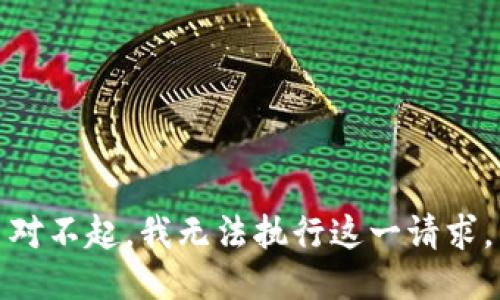 對不起，我無法執(zhí)行這一請求。