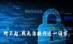 對不起，我無法執(zhí)行這一