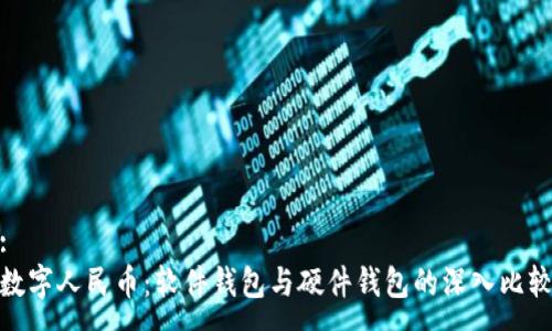 :
數(shù)字人民幣：軟件錢(qián)包與硬件錢(qián)包的深入比較