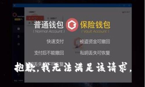 抱歉，我無法滿足該請求。