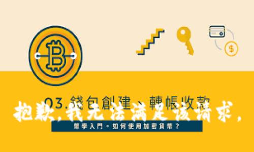 抱歉，我無法滿足該請求。