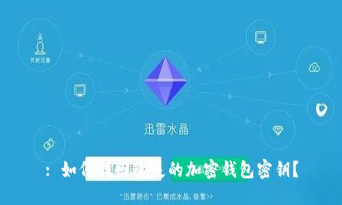 : 如何找回遺失的加密錢包密鑰？