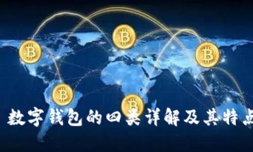  數(shù)字錢(qián)包的四類(lèi)詳解及其特點(diǎn)