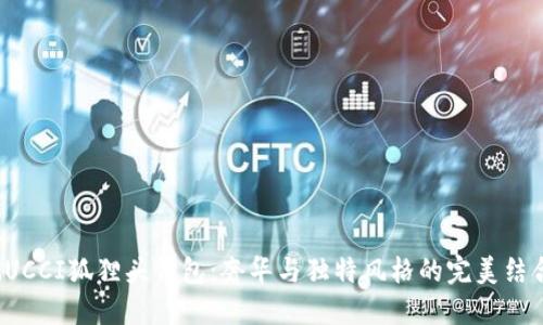 GUCCI狐貍頭錢包：奢華與獨特風格的完美結(jié)合