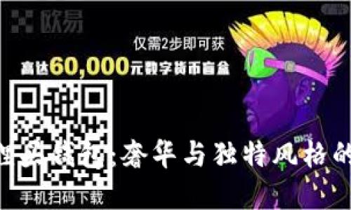GUCCI狐貍頭錢包：奢華與獨特風格的完美結(jié)合