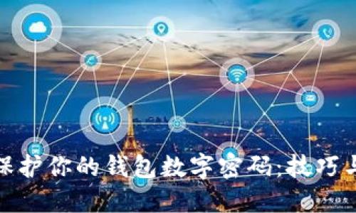 如何保護(hù)你的錢(qián)包數(shù)字密碼：技巧與建議
