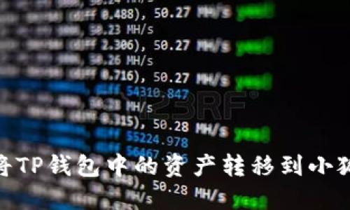 :如何將TP錢(qián)包中的資產(chǎn)轉(zhuǎn)移到小狐錢(qián)包？