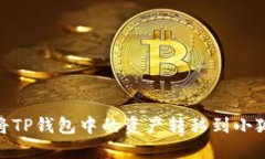 :如何將TP錢包中的資產轉