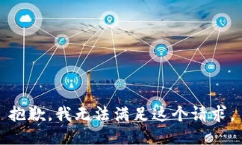 抱歉，我無(wú)法滿足這個(gè)請(qǐng)求。