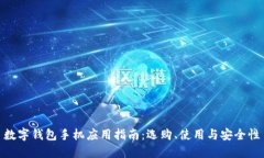 數(shù)字錢(qián)包手機(jī)應(yīng)用指南：