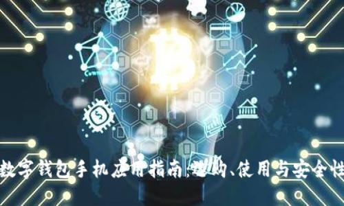 數(shù)字錢包手機應用指南：選購、使用與安全性