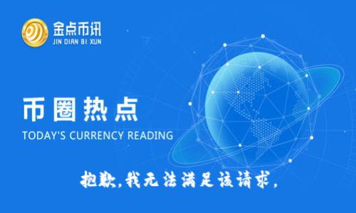 抱歉，我無法滿足該請求。