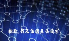 抱歉，我無法滿足該請求