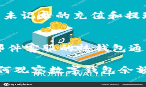 biao ti如何有效觀察數(shù)字錢包余額/biao ti
數(shù)字錢包, 余額查詢, 加密貨幣/guanjianci

隨著數(shù)字貨幣和區(qū)塊鏈技術(shù)的興起，數(shù)字錢包已經(jīng)成為我們管理資產(chǎn)、進(jìn)行交易的重要工具。而在使用數(shù)字錢包的過程中，觀察和管理錢包余額則是非常必要的步驟。本文將詳細(xì)介紹如何觀察數(shù)字錢包余額，并回答關(guān)于數(shù)字錢包的一些常見問題。

一、數(shù)字錢包是什么？
數(shù)字錢包是一個(gè)虛擬的應(yīng)用程序或在線平臺(tái)，允許用戶儲(chǔ)存、發(fā)送和接收各種數(shù)字資產(chǎn)，包括加密貨幣和代幣。與傳統(tǒng)銀行錢包不同，數(shù)字錢包提供的是一個(gè)去中心化的系統(tǒng)，使用戶可以掌握自己的資產(chǎn)。

數(shù)字錢包可以分為熱錢包和冷錢包。熱錢包連接互聯(lián)網(wǎng)，提供便捷的交易功能，但在安全性上可能相對較弱；而冷錢包則是離線存儲(chǔ)的形式，安全性更高，但使用相對不便。無論是熱錢包還是冷錢包，觀察余額都是用戶非常關(guān)注的一項(xiàng)功能。

二、如何觀察數(shù)字錢包余額？
觀察數(shù)字錢包余額的方式取決于使用的錢包類型和平臺(tái)，但一般有以下幾種主要方法：

h41. 使用錢包應(yīng)用程序/h4
大多數(shù)數(shù)字錢包都有相應(yīng)的手機(jī)應(yīng)用程序。用戶可以下載并安裝這些應(yīng)用程序，通過注冊和登錄來查看個(gè)人的余額和交易記錄。通常在主界面就能看到當(dāng)前余額的顯示。

h42. 訪問網(wǎng)頁版錢包/h4
除了移動(dòng)應(yīng)用，許多數(shù)字錢包也提供網(wǎng)頁版，用戶可以通過瀏覽器直接訪問。在登錄后，用戶同樣可以在主頁面查看余額。網(wǎng)頁界面往往提供更多詳細(xì)的統(tǒng)計(jì)信息和圖表。

h43. 區(qū)塊鏈瀏覽器/h4
對于許多加密貨幣錢包，余額并不是保存在錢包本身，而是記錄在區(qū)塊鏈上。用戶可以使用區(qū)塊鏈瀏覽器，通過輸入錢包地址直接查詢余額。這種方法具有透明性和公開性，但需要輸入特定的加密貨幣對應(yīng)的瀏覽器，如比特幣可以在Blockchain.com上查詢。

h44. 硬件錢包界面/h4
對于使用冷錢包或硬件錢包的用戶，通常會(huì)有對應(yīng)的管理界面或者應(yīng)用。通過連接設(shè)備，用戶可以在界面上找到相關(guān)的余額信息。這種方式雖然安全，但操作可能對新手用戶不太友好。

三、觀察余額時(shí)需要注意什么？
在觀察數(shù)字錢包余額時(shí)，用戶需要關(guān)注幾個(gè)重要的方面，以確保信息的準(zhǔn)確性和安全性：

h41. 確保安全性/h4
在訪問任何錢包或區(qū)塊鏈瀏覽器時(shí)，務(wù)必使用安全和可信的網(wǎng)絡(luò)，避免使用公共Wi-Fi，保障個(gè)人信息和數(shù)字資產(chǎn)的安全。

h42. 頻繁查詢可能導(dǎo)致安全風(fēng)險(xiǎn)/h4
雖然我們需要定期查看資產(chǎn)，但頻繁查詢可能會(huì)增加被黑客攻擊的風(fēng)險(xiǎn)。用戶應(yīng)該找到一個(gè)平衡頻率，既能及時(shí)了解余額，又能保障安全。

h43. 注意不同資產(chǎn)的Balances/h4
如果用戶同時(shí)持有多種數(shù)字資產(chǎn)，需要注意不同錢包和平臺(tái)上的余額變化。每種資產(chǎn)可能在不同平臺(tái)上有不同的表現(xiàn)，定期更新和調(diào)整資產(chǎn)組合可能是明智的選擇。

h44. 了解交易的延遲性/h4
在觀察余額的時(shí)候，還需要理解交易的確認(rèn)時(shí)間，尤其是在網(wǎng)絡(luò)擁堵時(shí)，交易可能會(huì)有延遲。在此期間，余額可能會(huì)出現(xiàn)波動(dòng)，用戶需理智看待。

四、常見問題解答

h4問題1：數(shù)字錢包余額為何不即時(shí)更新？/h4
數(shù)字錢包的余額并不總是即時(shí)更新，這主要與區(qū)塊鏈的確認(rèn)機(jī)制、網(wǎng)絡(luò)狀況和交易費(fèi)用等因素有關(guān)。例如，若一個(gè)用戶發(fā)起了一筆比特幣交易，該交易需要在區(qū)塊鏈上得到確認(rèn)，而這可能需要數(shù)十分鐘到幾個(gè)小時(shí)不等，具體取決于網(wǎng)絡(luò)的擁堵情況。用戶在觀察余額時(shí)需保持耐心，并了解不同平臺(tái)對交易確認(rèn)的規(guī)則。

h4問題2：如何確保數(shù)字錢包余額的安全？/h4
確保數(shù)字錢包余額的安全關(guān)乎到用戶的資產(chǎn)存儲(chǔ)和交易，通?？梢詮亩鄠€(gè)方面入手：首先，選擇信譽(yù)良好的錢包服務(wù)提供商；其次，開啟雙重身份驗(yàn)證、定期更改密碼并啟用安全警報(bào)；最后，定期備份錢包信息，這不僅可以防止被黑客攻擊，還能應(yīng)對手丟失或損壞的情況。

h4問題3：為什么我的數(shù)字錢包余額與交易記錄不匹配？/h4
如果用戶發(fā)現(xiàn)數(shù)字錢包的余額與監(jiān)控的交易記錄不一致，可能是由于以下幾種原因：一是網(wǎng)絡(luò)延遲，二是交易未確認(rèn)，三是用戶可能使用了多個(gè)錢包，或是有未記錄的充值和提現(xiàn)操作。在遇到這種情況時(shí)，用戶應(yīng)該仔細(xì)查看相關(guān)的交易歷史，確保自己了解所有的交易信息。

h4問題4：如何選擇適合我的數(shù)字錢包？/h4
選擇適合自己的數(shù)字錢包需要考慮多個(gè)方面，包括資產(chǎn)支持類型、交易費(fèi)用、安全性、用戶體驗(yàn)等。對于新手用戶，選擇一個(gè)界面友好、功能齊全且支持電話/郵件客服的熱錢包通常是個(gè)不錯(cuò)的選擇。而對于安全性有較高需求的用戶，可以考慮使用硬件錢包和冷存儲(chǔ)方式。無論選擇何種方式，用戶都要確保了解其使用方式與潛在風(fēng)險(xiǎn)。

總結(jié)來說，觀察和管理數(shù)字錢包余額是一個(gè)非常重要且基礎(chǔ)的操作，關(guān)乎到用戶的資金安全和交易效率。希望通過本文的介紹，能夠幫助用戶更好地了解如何觀察數(shù)字錢包余額及其背后的相關(guān)問題。