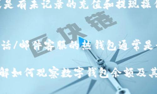 biao ti如何有效觀察數(shù)字錢包余額/biao ti
數(shù)字錢包, 余額查詢, 加密貨幣/guanjianci

隨著數(shù)字貨幣和區(qū)塊鏈技術(shù)的興起，數(shù)字錢包已經(jīng)成為我們管理資產(chǎn)、進(jìn)行交易的重要工具。而在使用數(shù)字錢包的過程中，觀察和管理錢包余額則是非常必要的步驟。本文將詳細(xì)介紹如何觀察數(shù)字錢包余額，并回答關(guān)于數(shù)字錢包的一些常見問題。

一、數(shù)字錢包是什么？
數(shù)字錢包是一個(gè)虛擬的應(yīng)用程序或在線平臺(tái)，允許用戶儲(chǔ)存、發(fā)送和接收各種數(shù)字資產(chǎn)，包括加密貨幣和代幣。與傳統(tǒng)銀行錢包不同，數(shù)字錢包提供的是一個(gè)去中心化的系統(tǒng)，使用戶可以掌握自己的資產(chǎn)。

數(shù)字錢包可以分為熱錢包和冷錢包。熱錢包連接互聯(lián)網(wǎng)，提供便捷的交易功能，但在安全性上可能相對較弱；而冷錢包則是離線存儲(chǔ)的形式，安全性更高，但使用相對不便。無論是熱錢包還是冷錢包，觀察余額都是用戶非常關(guān)注的一項(xiàng)功能。

二、如何觀察數(shù)字錢包余額？
觀察數(shù)字錢包余額的方式取決于使用的錢包類型和平臺(tái)，但一般有以下幾種主要方法：

h41. 使用錢包應(yīng)用程序/h4
大多數(shù)數(shù)字錢包都有相應(yīng)的手機(jī)應(yīng)用程序。用戶可以下載并安裝這些應(yīng)用程序，通過注冊和登錄來查看個(gè)人的余額和交易記錄。通常在主界面就能看到當(dāng)前余額的顯示。

h42. 訪問網(wǎng)頁版錢包/h4
除了移動(dòng)應(yīng)用，許多數(shù)字錢包也提供網(wǎng)頁版，用戶可以通過瀏覽器直接訪問。在登錄后，用戶同樣可以在主頁面查看余額。網(wǎng)頁界面往往提供更多詳細(xì)的統(tǒng)計(jì)信息和圖表。

h43. 區(qū)塊鏈瀏覽器/h4
對于許多加密貨幣錢包，余額并不是保存在錢包本身，而是記錄在區(qū)塊鏈上。用戶可以使用區(qū)塊鏈瀏覽器，通過輸入錢包地址直接查詢余額。這種方法具有透明性和公開性，但需要輸入特定的加密貨幣對應(yīng)的瀏覽器，如比特幣可以在Blockchain.com上查詢。

h44. 硬件錢包界面/h4
對于使用冷錢包或硬件錢包的用戶，通常會(huì)有對應(yīng)的管理界面或者應(yīng)用。通過連接設(shè)備，用戶可以在界面上找到相關(guān)的余額信息。這種方式雖然安全，但操作可能對新手用戶不太友好。

三、觀察余額時(shí)需要注意什么？
在觀察數(shù)字錢包余額時(shí)，用戶需要關(guān)注幾個(gè)重要的方面，以確保信息的準(zhǔn)確性和安全性：

h41. 確保安全性/h4
在訪問任何錢包或區(qū)塊鏈瀏覽器時(shí)，務(wù)必使用安全和可信的網(wǎng)絡(luò)，避免使用公共Wi-Fi，保障個(gè)人信息和數(shù)字資產(chǎn)的安全。

h42. 頻繁查詢可能導(dǎo)致安全風(fēng)險(xiǎn)/h4
雖然我們需要定期查看資產(chǎn)，但頻繁查詢可能會(huì)增加被黑客攻擊的風(fēng)險(xiǎn)。用戶應(yīng)該找到一個(gè)平衡頻率，既能及時(shí)了解余額，又能保障安全。

h43. 注意不同資產(chǎn)的Balances/h4
如果用戶同時(shí)持有多種數(shù)字資產(chǎn)，需要注意不同錢包和平臺(tái)上的余額變化。每種資產(chǎn)可能在不同平臺(tái)上有不同的表現(xiàn)，定期更新和調(diào)整資產(chǎn)組合可能是明智的選擇。

h44. 了解交易的延遲性/h4
在觀察余額的時(shí)候，還需要理解交易的確認(rèn)時(shí)間，尤其是在網(wǎng)絡(luò)擁堵時(shí)，交易可能會(huì)有延遲。在此期間，余額可能會(huì)出現(xiàn)波動(dòng)，用戶需理智看待。

四、常見問題解答

h4問題1：數(shù)字錢包余額為何不即時(shí)更新？/h4
數(shù)字錢包的余額并不總是即時(shí)更新，這主要與區(qū)塊鏈的確認(rèn)機(jī)制、網(wǎng)絡(luò)狀況和交易費(fèi)用等因素有關(guān)。例如，若一個(gè)用戶發(fā)起了一筆比特幣交易，該交易需要在區(qū)塊鏈上得到確認(rèn)，而這可能需要數(shù)十分鐘到幾個(gè)小時(shí)不等，具體取決于網(wǎng)絡(luò)的擁堵情況。用戶在觀察余額時(shí)需保持耐心，并了解不同平臺(tái)對交易確認(rèn)的規(guī)則。

h4問題2：如何確保數(shù)字錢包余額的安全？/h4
確保數(shù)字錢包余額的安全關(guān)乎到用戶的資產(chǎn)存儲(chǔ)和交易，通?？梢詮亩鄠€(gè)方面入手：首先，選擇信譽(yù)良好的錢包服務(wù)提供商；其次，開啟雙重身份驗(yàn)證、定期更改密碼并啟用安全警報(bào)；最后，定期備份錢包信息，這不僅可以防止被黑客攻擊，還能應(yīng)對手丟失或損壞的情況。

h4問題3：為什么我的數(shù)字錢包余額與交易記錄不匹配？/h4
如果用戶發(fā)現(xiàn)數(shù)字錢包的余額與監(jiān)控的交易記錄不一致，可能是由于以下幾種原因：一是網(wǎng)絡(luò)延遲，二是交易未確認(rèn)，三是用戶可能使用了多個(gè)錢包，或是有未記錄的充值和提現(xiàn)操作。在遇到這種情況時(shí)，用戶應(yīng)該仔細(xì)查看相關(guān)的交易歷史，確保自己了解所有的交易信息。

h4問題4：如何選擇適合我的數(shù)字錢包？/h4
選擇適合自己的數(shù)字錢包需要考慮多個(gè)方面，包括資產(chǎn)支持類型、交易費(fèi)用、安全性、用戶體驗(yàn)等。對于新手用戶，選擇一個(gè)界面友好、功能齊全且支持電話/郵件客服的熱錢包通常是個(gè)不錯(cuò)的選擇。而對于安全性有較高需求的用戶，可以考慮使用硬件錢包和冷存儲(chǔ)方式。無論選擇何種方式，用戶都要確保了解其使用方式與潛在風(fēng)險(xiǎn)。

總結(jié)來說，觀察和管理數(shù)字錢包余額是一個(gè)非常重要且基礎(chǔ)的操作，關(guān)乎到用戶的資金安全和交易效率。希望通過本文的介紹，能夠幫助用戶更好地了解如何觀察數(shù)字錢包余額及其背后的相關(guān)問題。