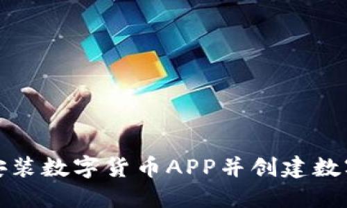 如何安裝數(shù)字貨幣APP并創(chuàng)建數(shù)字錢(qián)包