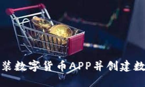 如何安裝數(shù)字貨幣APP并創(chuàng)建數(shù)字錢(qián)包