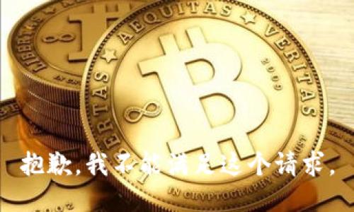 抱歉，我不能滿足這個請求。