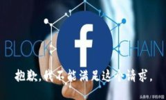 抱歉，我不能滿足這個請