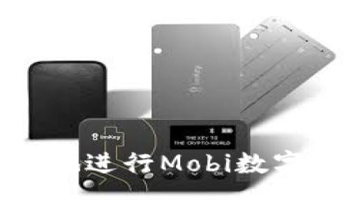 如何安全有效地進(jìn)行Mobi數(shù)字資產(chǎn)錢(qián)包提現(xiàn)